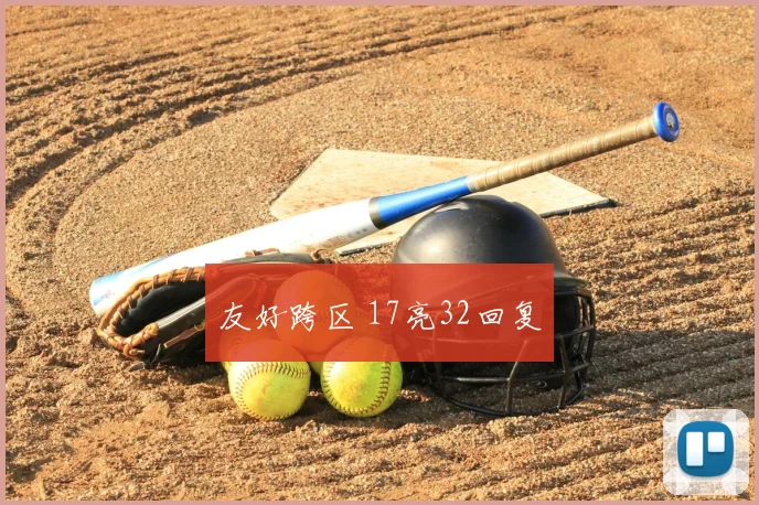 友好跨区 17亮32回复